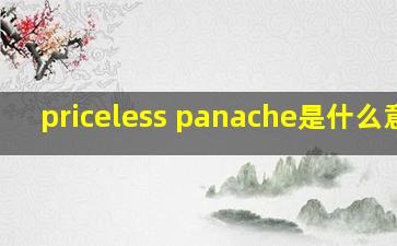 priceless panache是什么意思